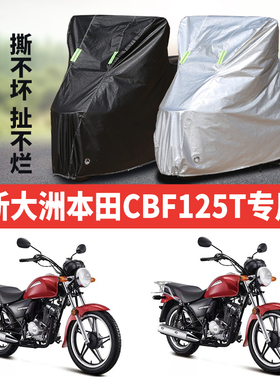新大洲本田CBF125T摩托车专用防雨防晒加厚遮阳防雪牛津布车罩套