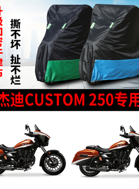 适用杰迪Custom 250摩托车车衣防雨水防晒防尘加厚牛津布车罩套