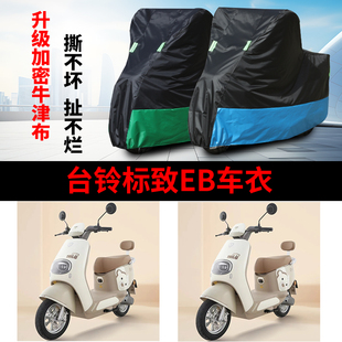 适用台铃标致EB防晒车衣超能二代TDT772Z防尘防风车罩遮阳遮雨罩