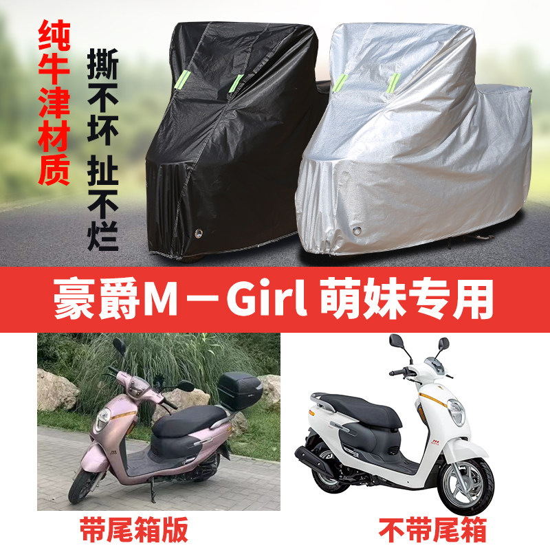 适用豪爵M-Girl萌妹摩托车专用防雨防晒遮阳防尘牛津布车衣车罩套