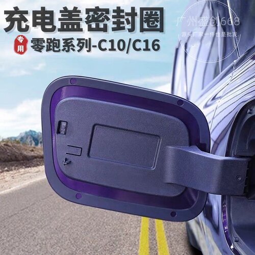 适用零跑C16充电箱密封圈防水防尘C10密封条汽车内饰用品配件大全