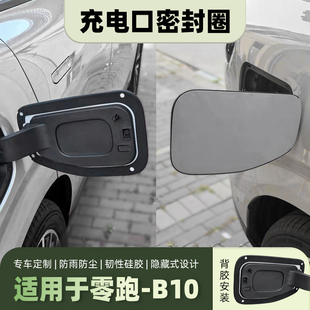 配件用品 适用零跑B10汽车充电口盖密封圈胶条电箱盖防水防尘改装