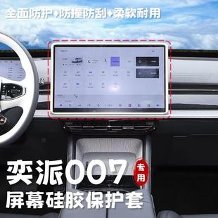 适用东风奕派007中控屏幕保护套导航硅胶边框仪表保护套车内用品