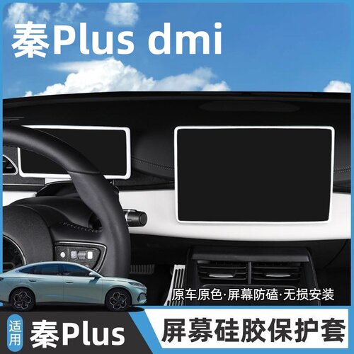 适用于比亚迪秦Plus中控屏幕保护套导航硅胶边框套仪表屏防护用品