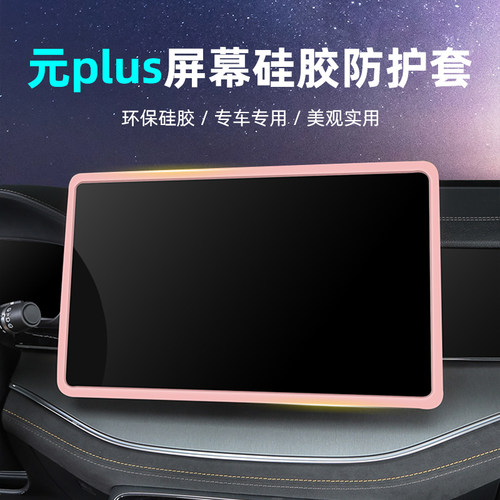 比亚迪元导航屏幕保护套