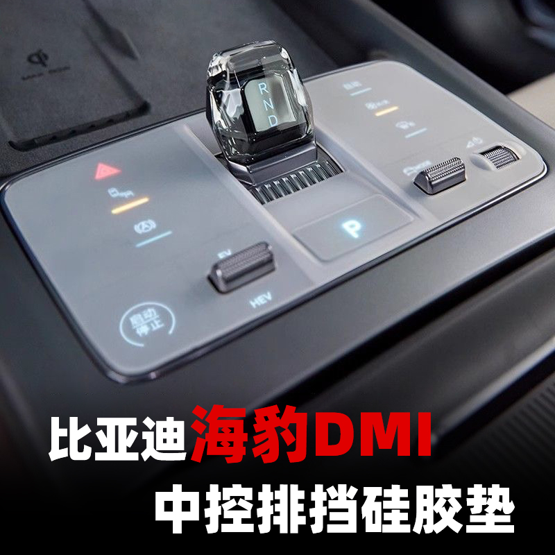 比亚迪海豹 DMI中控排挡硅胶垫挡位按键保护套内饰改装用品配件