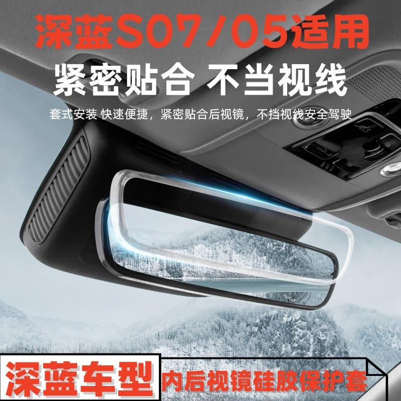 适用于深蓝S07/S05内后视镜硅胶保护套防刮防撞内饰改装配件用品