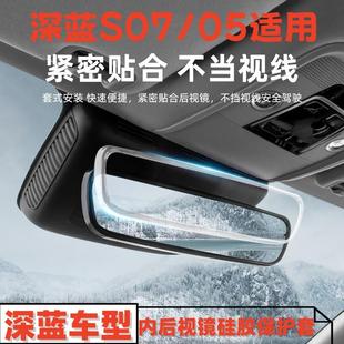 S05内后视镜硅胶保护套防刮防撞内饰改装 适用于深蓝S07 配件用品