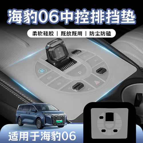 适用比亚迪海豹06DMI中控硅胶垫档位按键保护垫车内贴膜装饰配件.