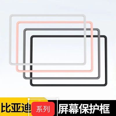 比亚迪中控保护边框硅胶
