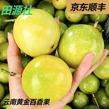 云南当季 钦蜜九号黄金百香果 纯甜微酸 京东顺丰陆运