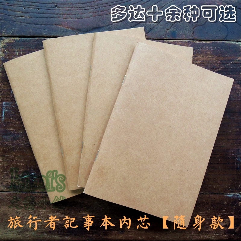 旅行者手帐替换内芯随身款笔记本