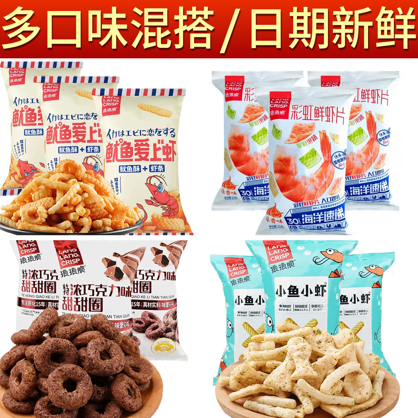 琅琅脆70g混搭大礼包甜甜圈小鱼小虾虾片鱿鱼虾片薯片膨化零食