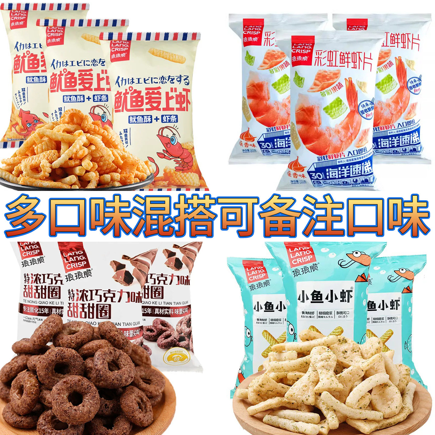 琅琅脆70g组合混搭大礼包甜甜圈小鱼小虾虾片鱿鱼虾薯片膨化零食