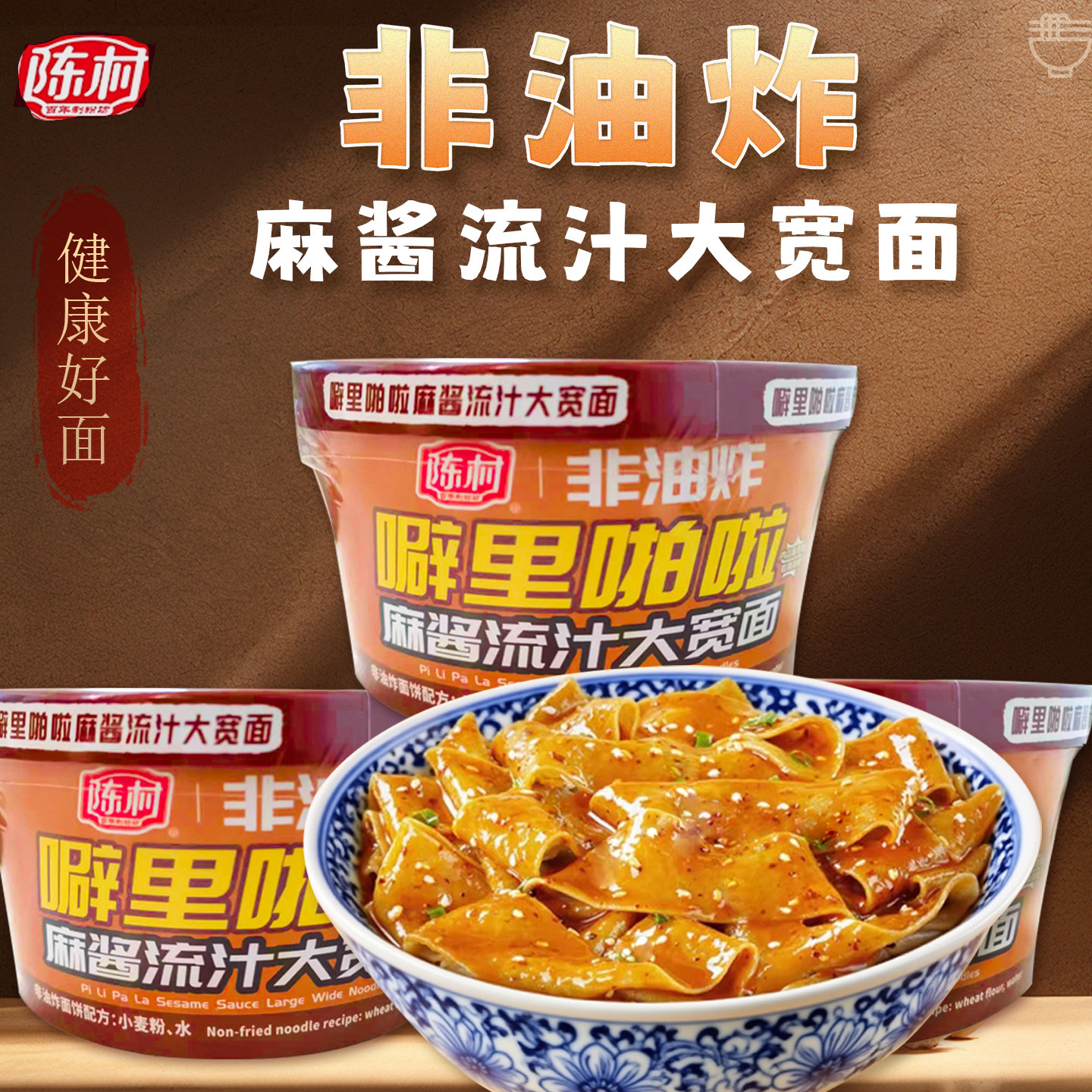 陈村宽面150g/桶麻酱面粗粮面皮方便泡面冲泡速食美食即食桶装图片