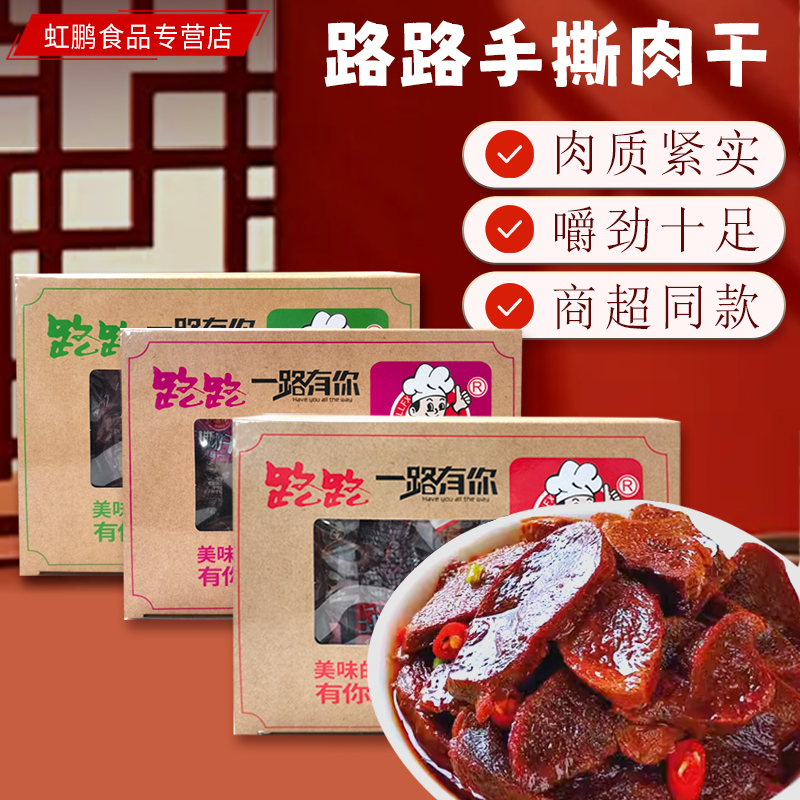 路路香辣原味30包整箱手撕肉干
