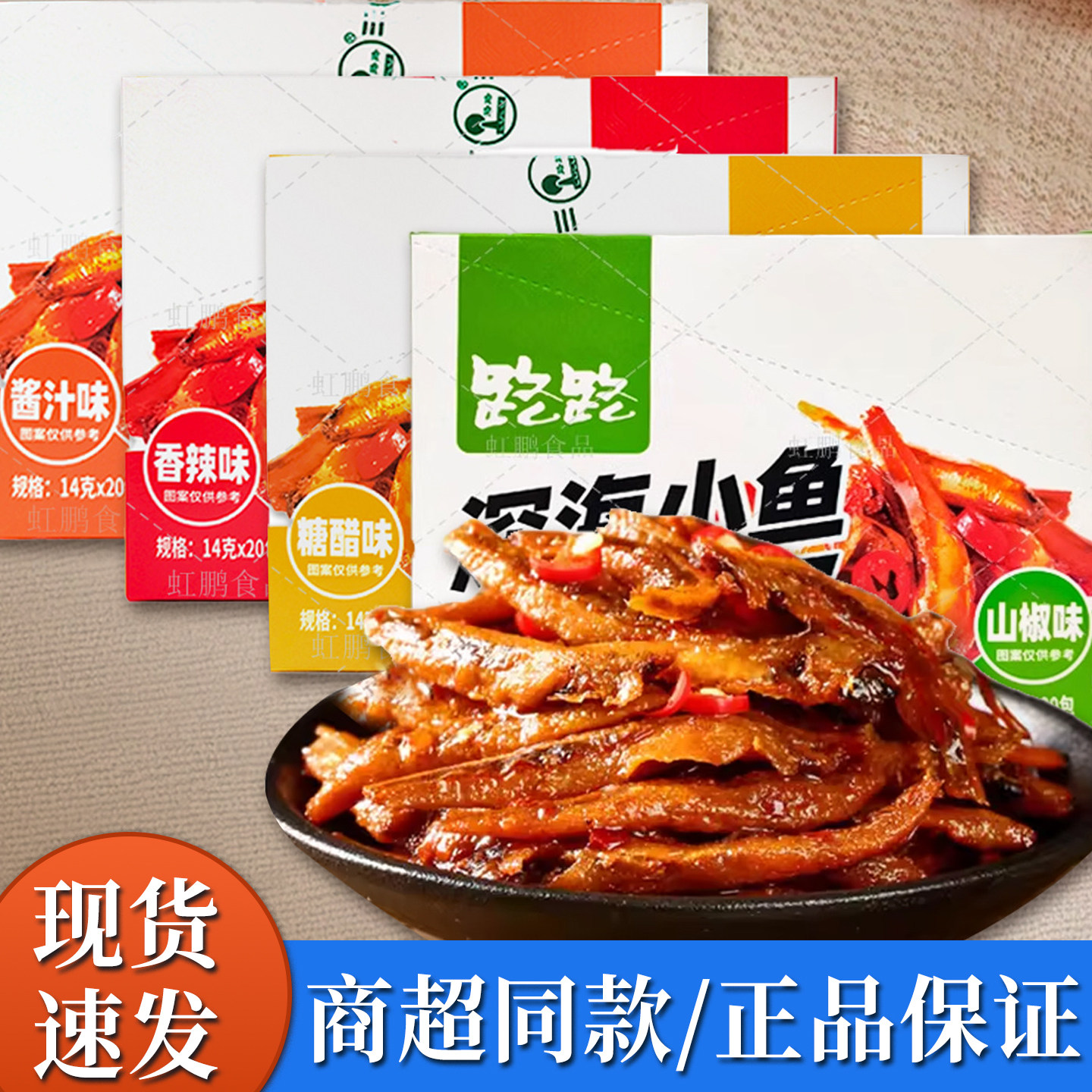 路路鱼仔深海小鱼毛毛鱼香辣糖醋酱汁麻辣山椒下酒特产零食鱼干