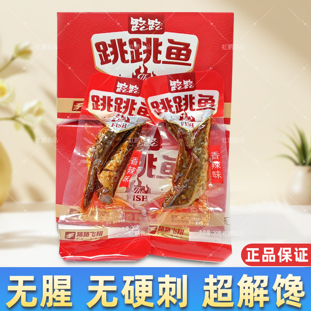 路路跳跳鱼海沙鱼香辣烧烤糖醋味网红小鱼干休闲麻辣鱼零食即食
