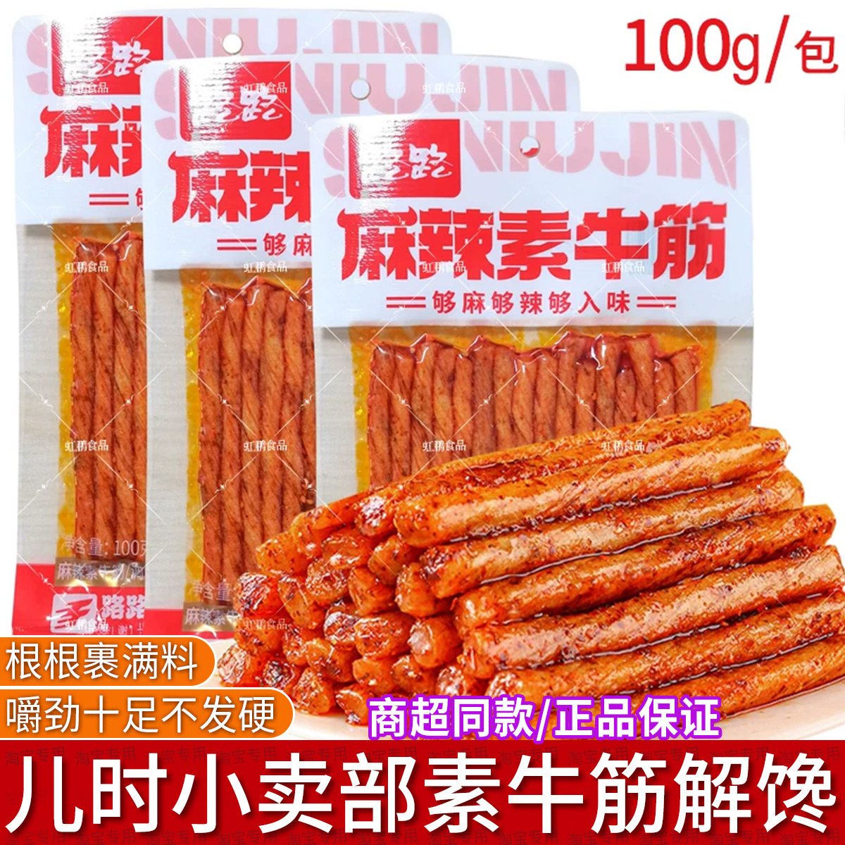 路路素牛筋 100g袋 麻辣辣条 零食小吃麻辣味豆筋袋装下午茶