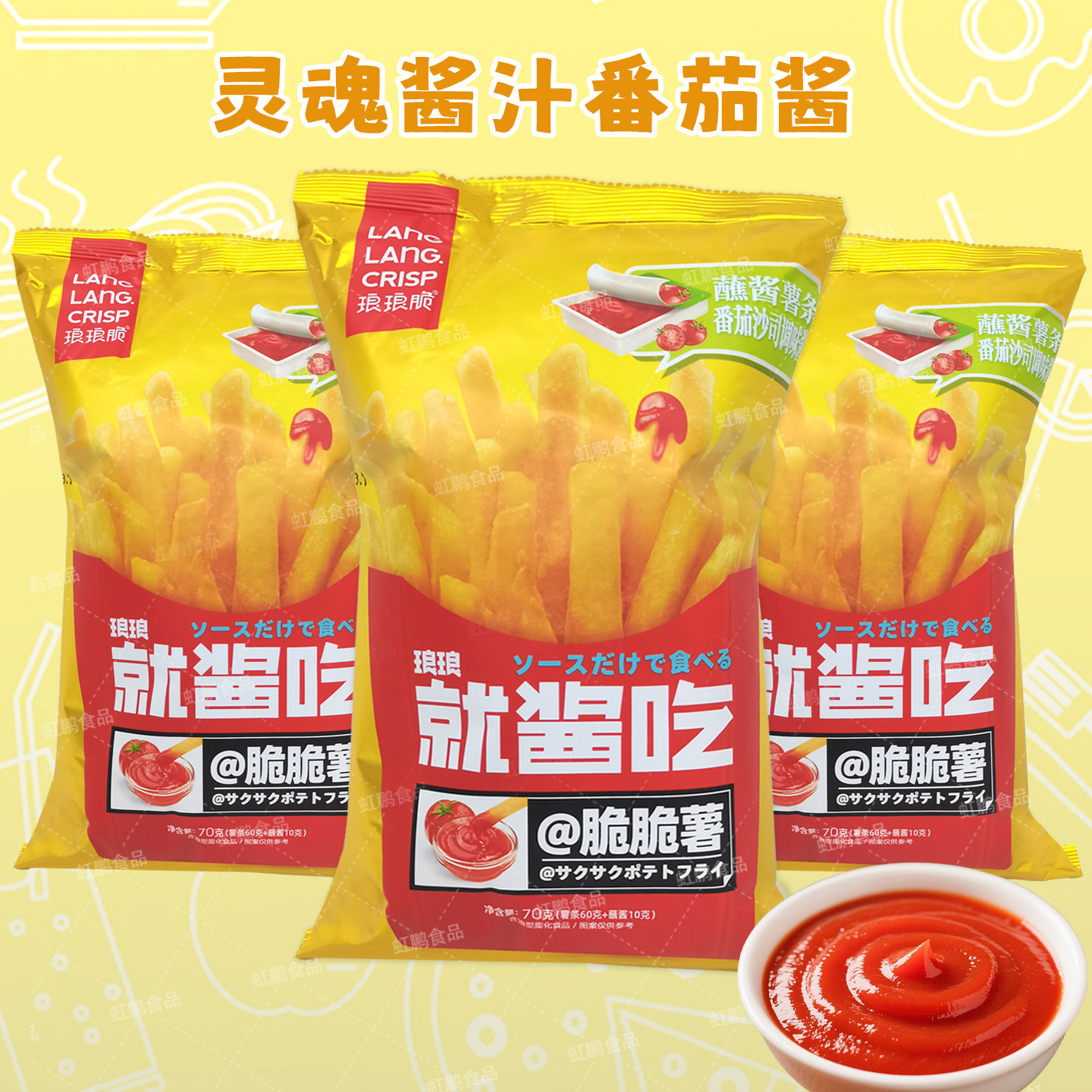 70g脆脆薯蘸酱番茄酱土豆条解馋小零食休闲食品小吃大礼包薯片