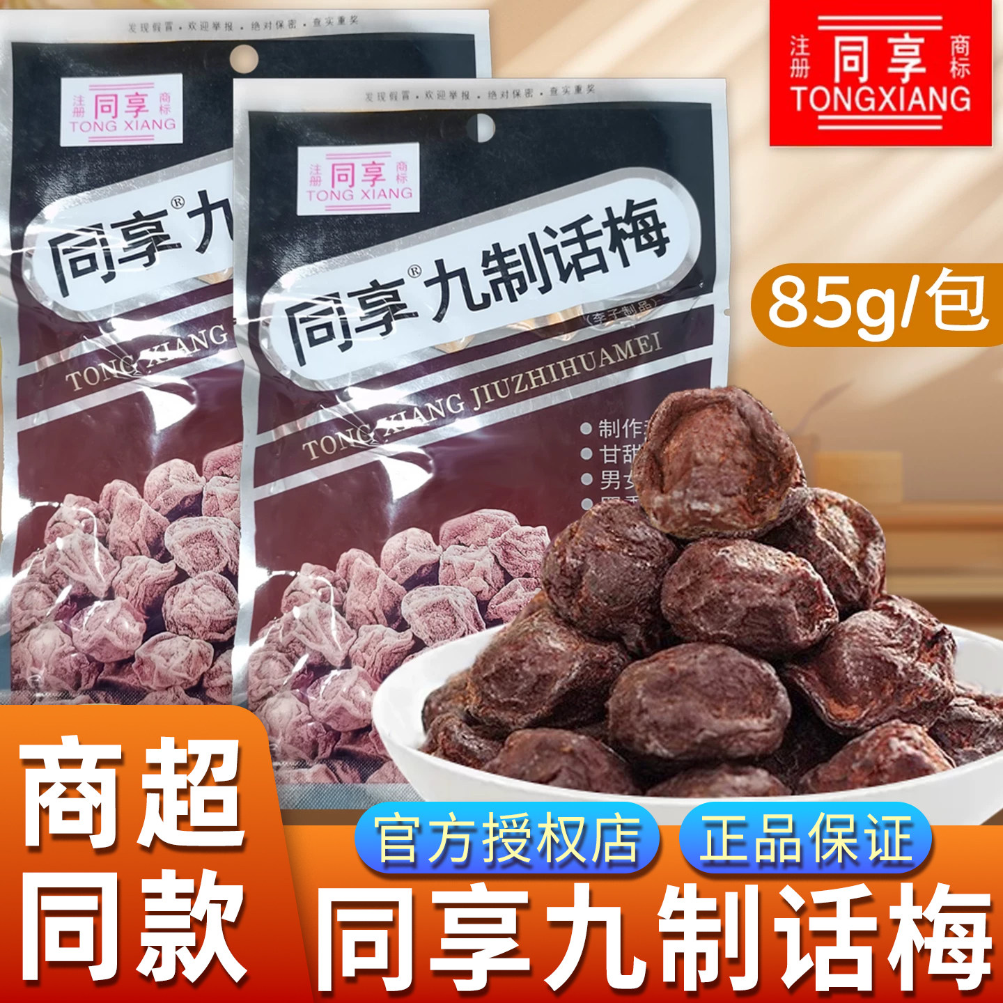 同享九制话梅85g蜜饯果脯童年怀旧零食果干梅子袋装果脯蜜饯梅肉