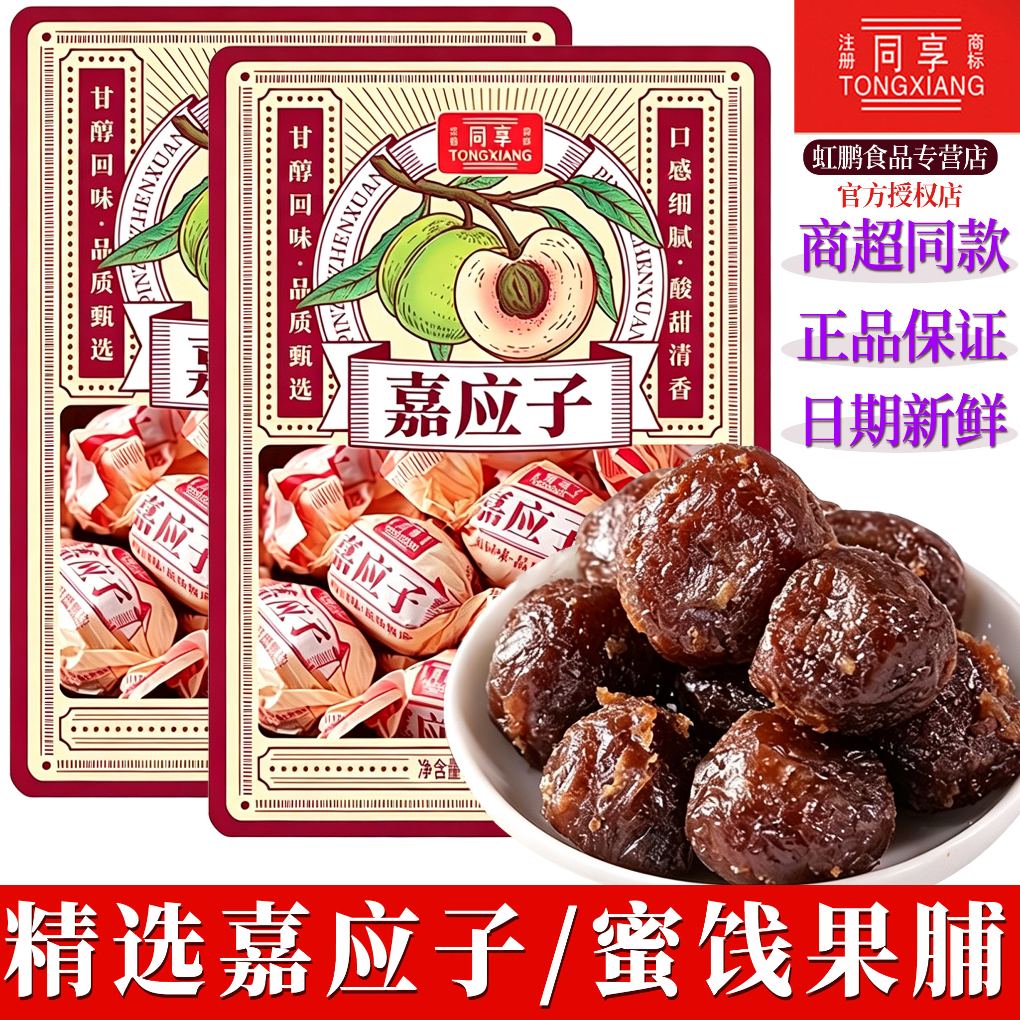 同享嘉应子纽纸包陈皮梅话梅肉梅片梅饼果干果脯蜜饯怀旧休闲零食