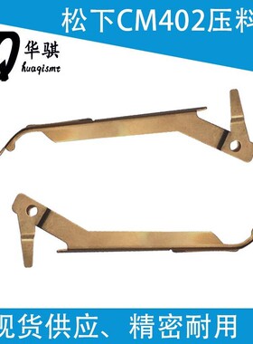 适用松下贴片机CM402 8mm飞达压料盖N210103441AA N610002833AA