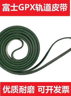 适用富士GPX印刷机皮带2MHBSL019002轨道皮带2MHBSL033900精密