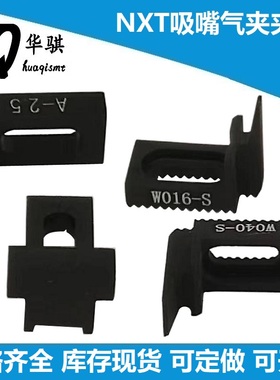 适用富士贴片机SMT配件NXT吸嘴气夹H01 H02头夹片优质精密可定做