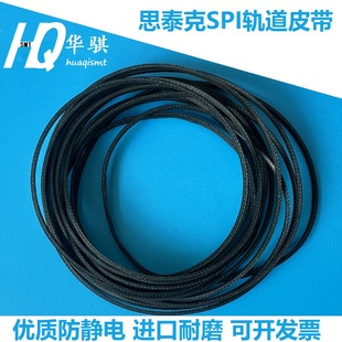 斯泰克SPI印刷机轨道皮带传送带进口黑色耐磨优质防静电SMT配件