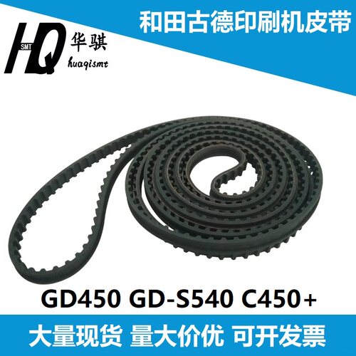 适用和田古德锡膏印刷机齿槽皮带