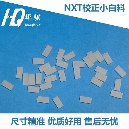 NXT贴片机校正小白片媲美原装