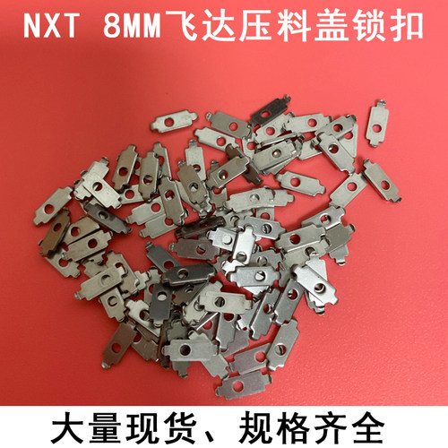 富士NXT贴片机飞达压料盖垫片