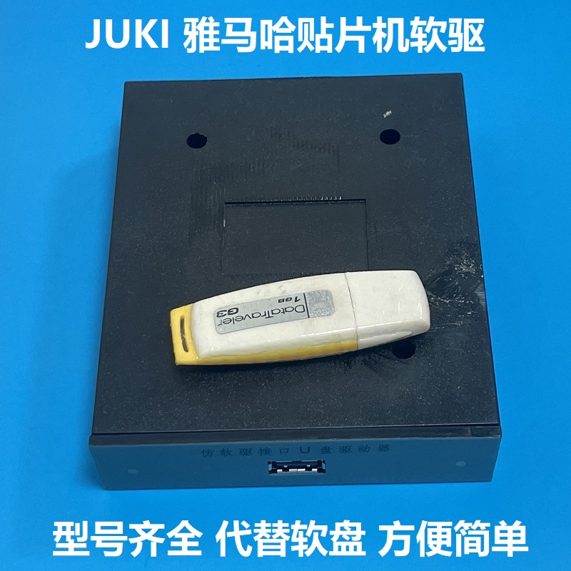 适用JUKI贴片机软驱转U盘拷程序