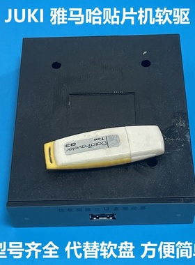 适用JUKI雅马哈贴片机软驱转U盘拷程序转USB接口方便好用SMT配件