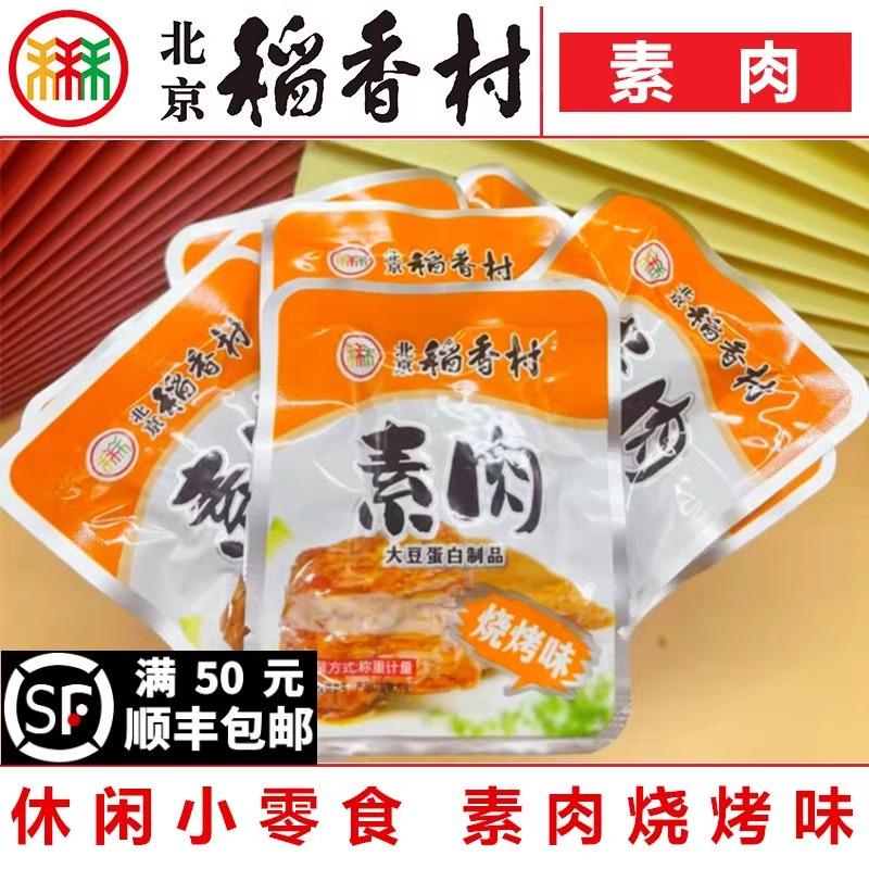 三禾北京稻香村素肉豆干烧烤味素食小包装办公室休闲解馋零食小