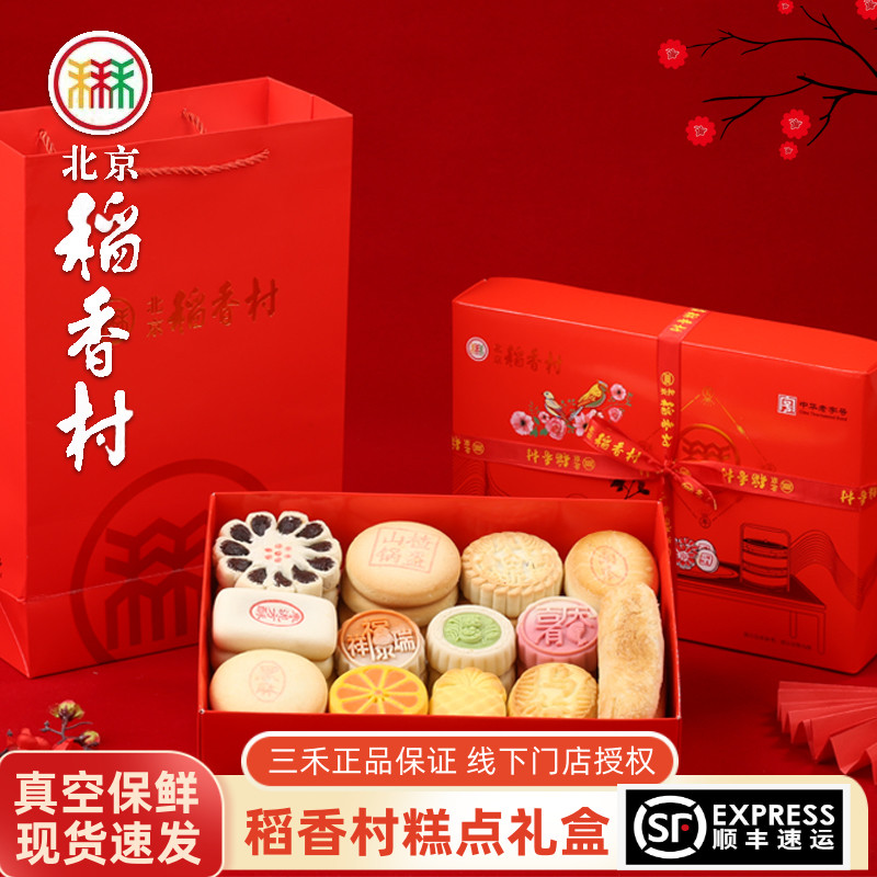 正宗北京稻香村糕点送礼礼盒