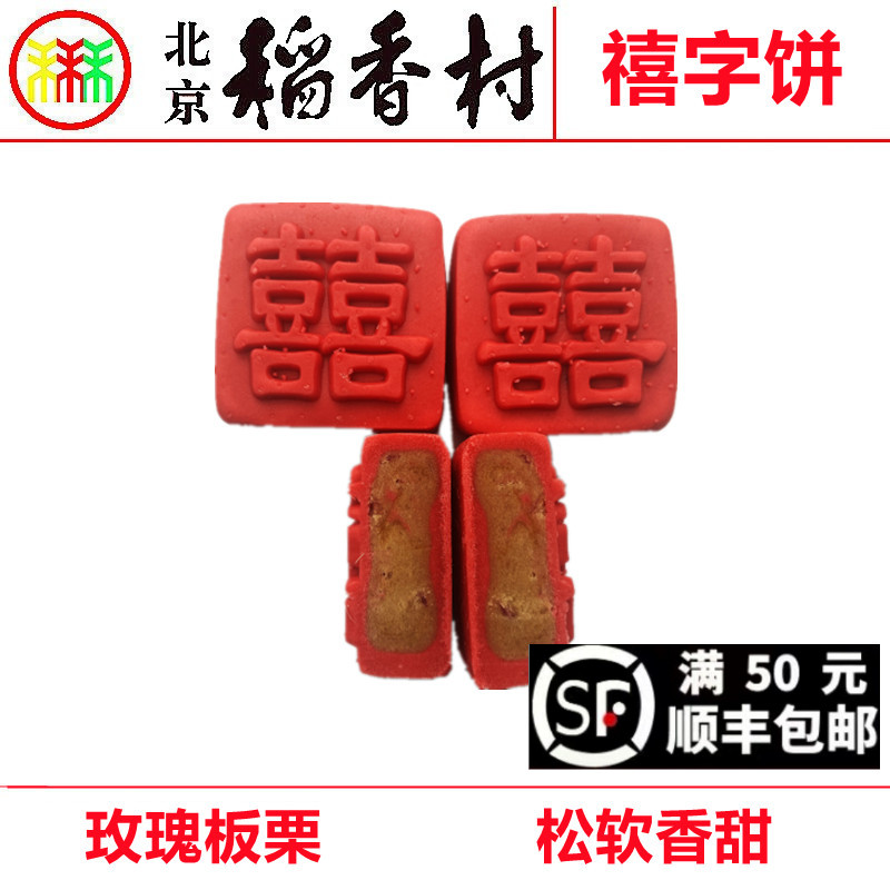北京稻香村蛋糕散装糕点禧字饼