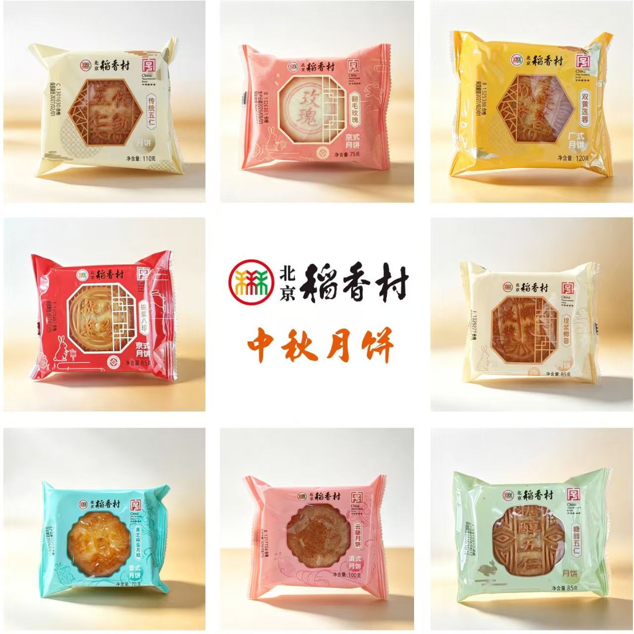 三禾北京稻香村中秋节中秋京式月饼老式传统月饼袋装散装团购