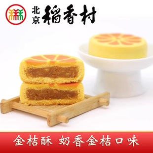 北京三禾稻香村金桔饼4块糕点心零食小吃特产传统散装真空