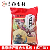 北京稻香村大礼包老北京特产伴手礼物糕点点心果脯零食小吃驴打滚