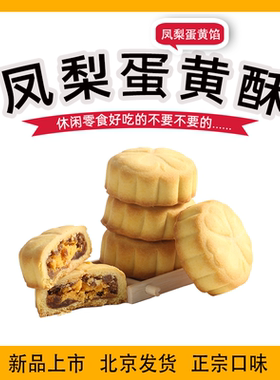 三禾北京稻香村凤梨蛋黄酥3块传统糕点心零食小吃休闲食品