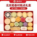 北京稻香村三禾糕点礼盒京八件特产传统手工小吃零食龙年春节送礼