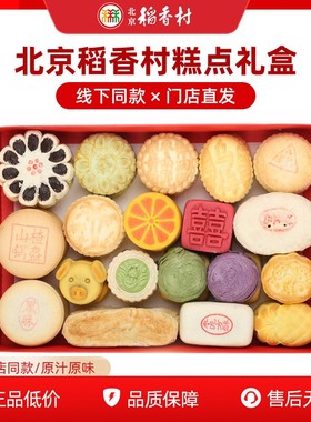 北京稻香村三禾糕点礼盒京八件特产传统手工小吃零食龙年春节送礼