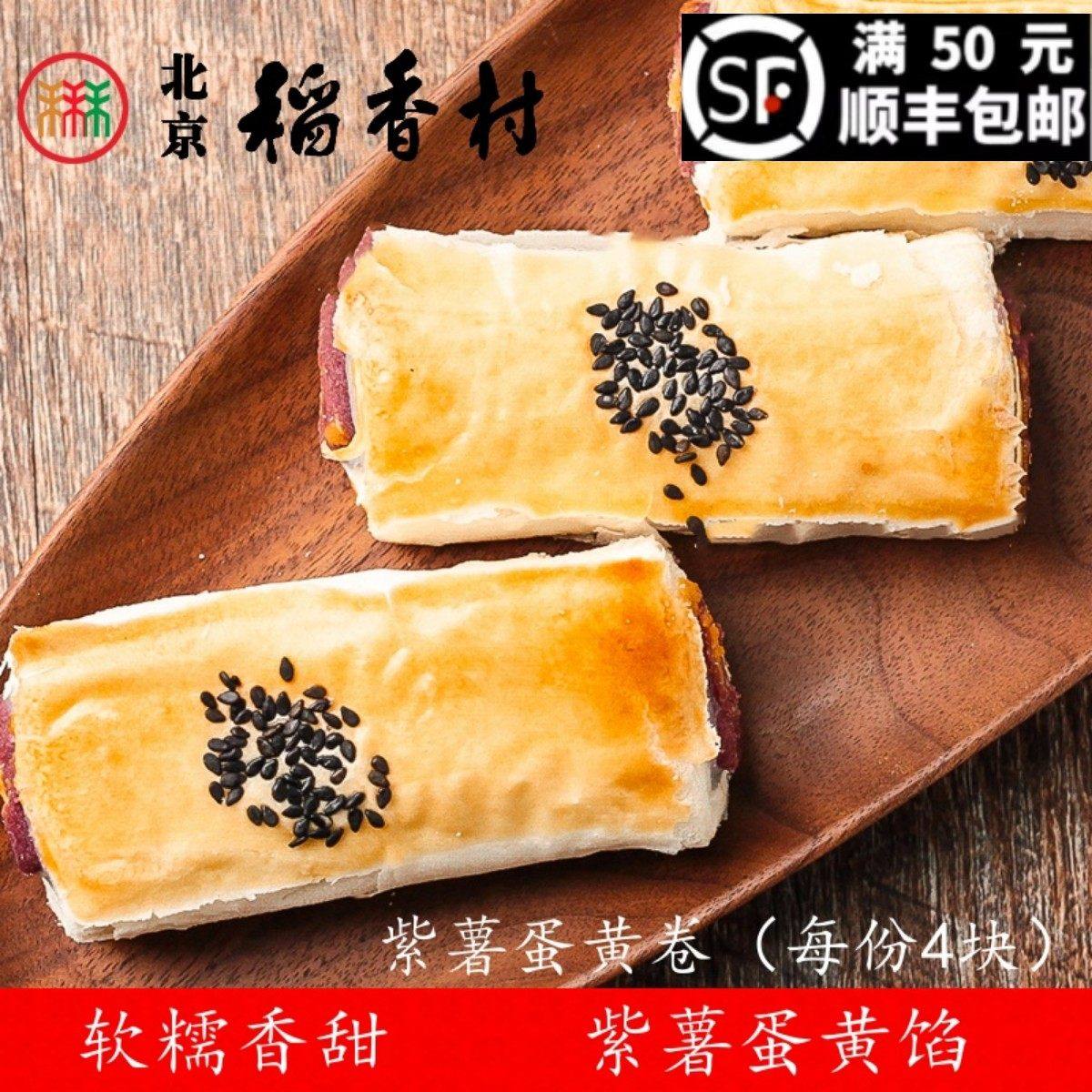 4块正宗北京三禾稻香村糕点散装紫薯蛋黄卷特产零食小吃蛋糕真空