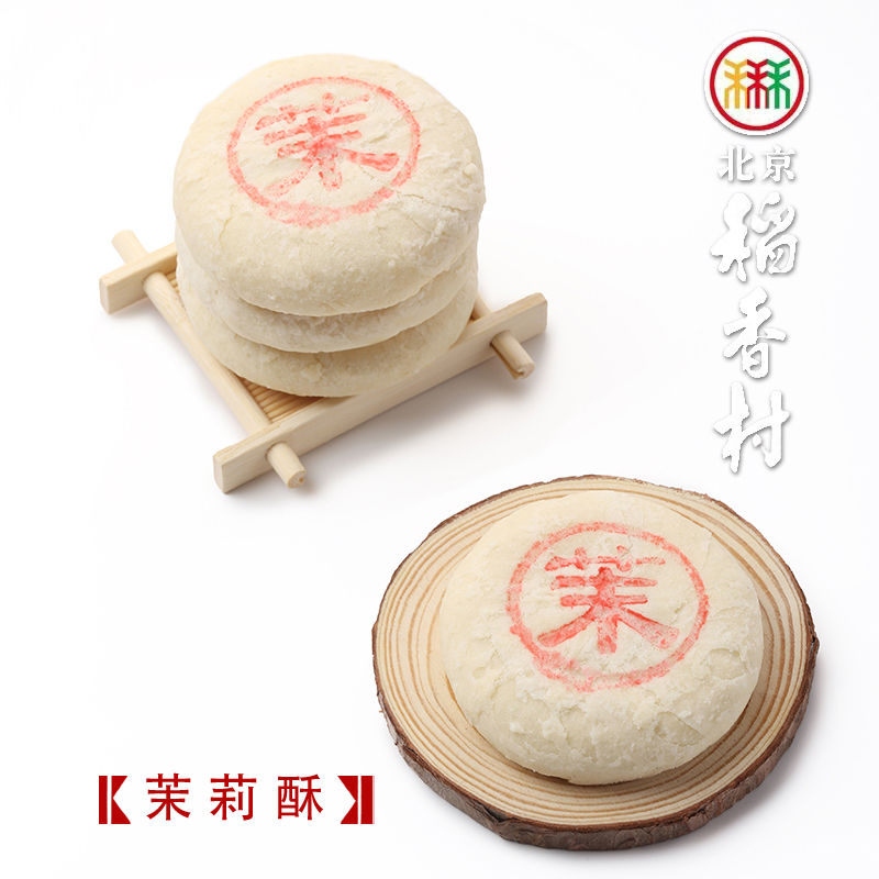 茉莉酥4块三禾北京稻香村蛋糕点心传统特产零食小吃新品散装真空