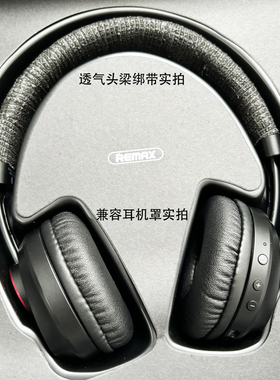 Remax/睿量 RB-500HB耳罩配件兼容蛋白皮保护罩头梁绑绳修复老化脱皮