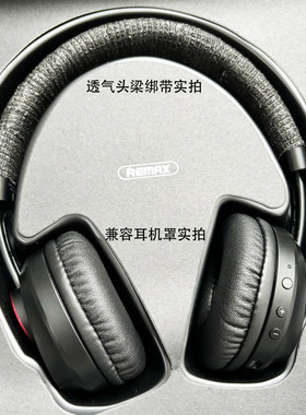 Remax/睿量 RB-500HB耳罩配件兼容蛋白皮保护罩头梁绑绳修复老化脱皮