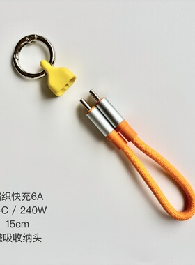 超短编织数据线240W超级快充USB-C充电宝短线PD27移动电源挂绳线车载充电线钥匙包包挂扣iPhone快充线平板线