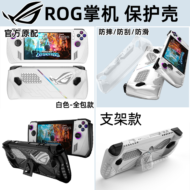 ROG掌机保护壳支架钢化膜